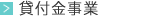 貸付金事業