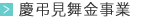 慶弔見舞金事業