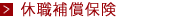 休職補償保険