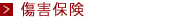 傷害保険