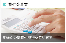 貸付金事業