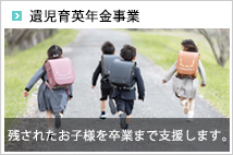 遺児育英年金事業