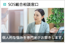 SOS総合相談窓口